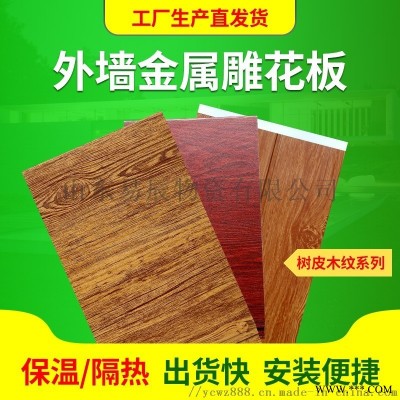 金屬雕花板 聚氨酯保溫隔熱材料復 外墻保溫裝飾一體