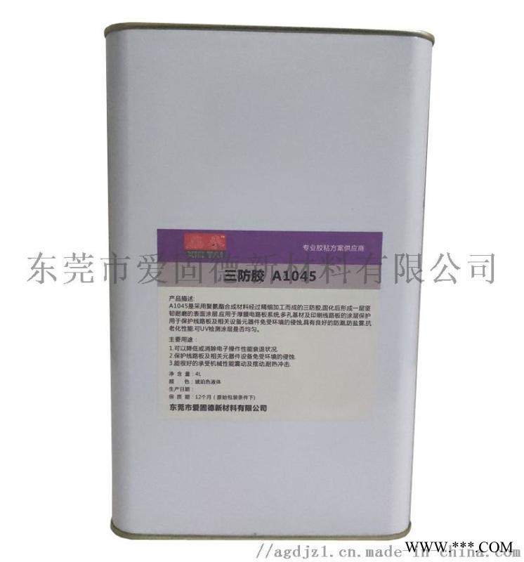 聚氨酯三防膠A1045線路板防腐漆 PCB板三防漆