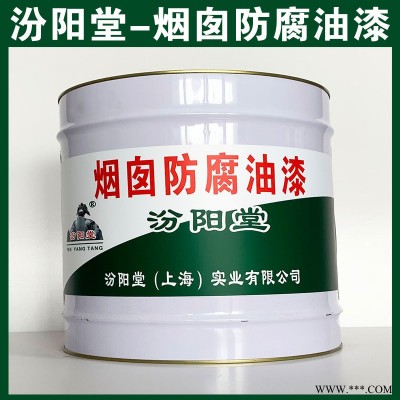 煙囪防腐油漆，施工容易，使用中應避免吸入!