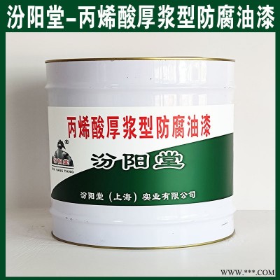 丙烯酸厚漿型防腐油漆，用于在工業和化學大氣環境！
