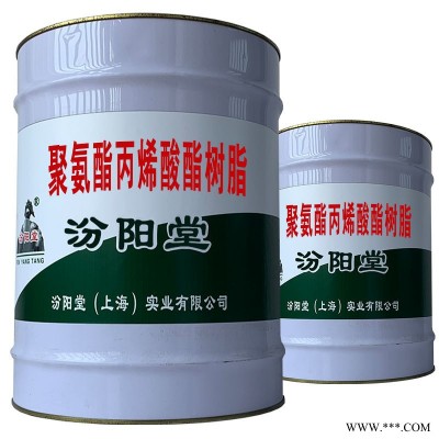聚氨酯丙烯酸酯樹脂。產品的型號、產品的規格。