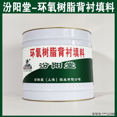 環氧樹脂背襯填料，施工時配戴防護口罩和眼睛！