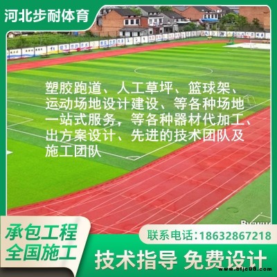 小區塑膠跑道足球門看臺座椅田徑路徑公園epdm健身器材人工草坪籃球場PVC地板籃球場地運動場地一站式服務設計步耐體育