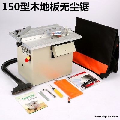 金盾臺式無塵鋸150木地板無塵鋸 木地板安裝工具木地板倒角切割機