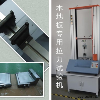 木地板拉力試驗機工廠店 地板彈性模量試驗機 木地板靜曲強度測試機