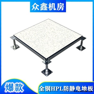 眾鑫防靜電地板品牌，全鋼HPL防靜電地板報價，西安防靜電地板廠家聯系方式