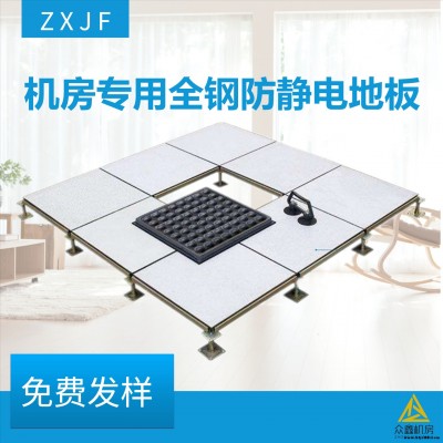 眾鑫機房防靜電地板廠家，機房整體裝修墻板，吊頂、防靜電地板
