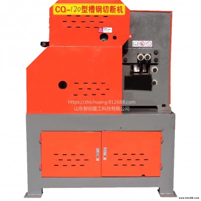 智創ZC-1 CQ-120型槽鋼剪切機 槽鋼下料機 槽鋼切斷機