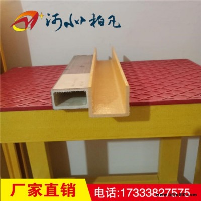 廠家供應玻璃鋼槽鋼拉擠型材 耐腐蝕玻璃鋼槽鋼 支持定制