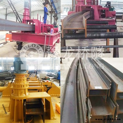 工字鋼H型鋼彎曲機 鋼結(jié)構(gòu)加工廠用豫龍工字鋼H型鋼彎曲機廠家直銷