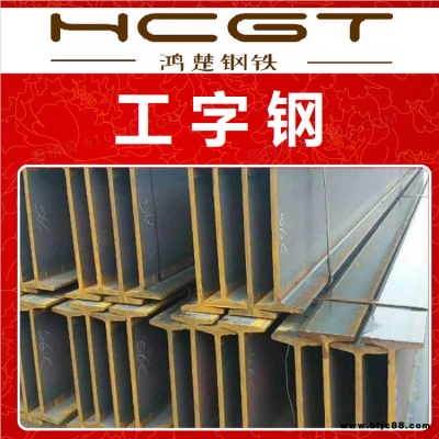 工字鋼 Q235B型鋼 建筑工地結構樓搭建用熱軋工字鋼 耐低溫