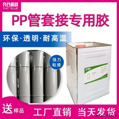 PP管套接專用膠水 強力粘接pp管道不漏水 奕合8281免處理pp粘接劑批發(fā)