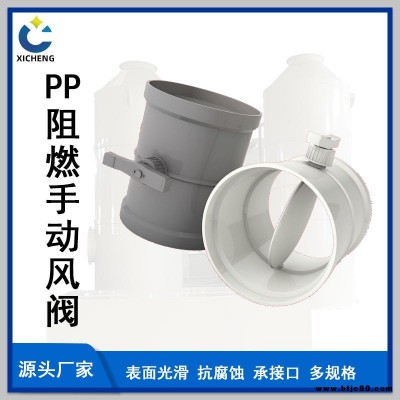 熙誠PP阻燃手動調節(jié)閥云南風閥風量電磁閥電動風閥通風管閥門PP噴淋塔四川貴州廢氣處理環(huán)保設備洗滌塔除塵活性炭吸附箱PP管