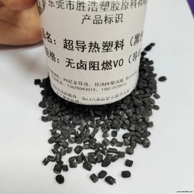 石墨烯導熱塑料 石墨烯散熱器原料 石墨烯LED燈 導熱率15.0W/m-K 無鹵阻燃V0級導電 勝浩橡塑050W-V0