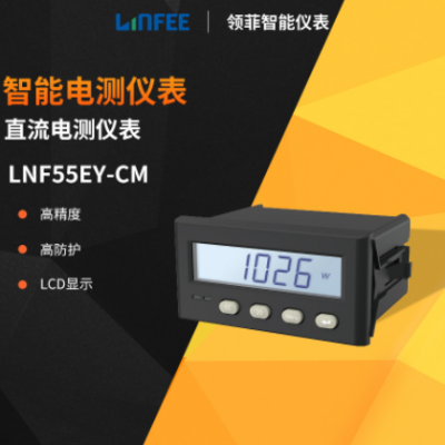 領菲linfeeLNF55EY-CM單相直流數(shù)顯多功能電力表斯菲爾智能電測表