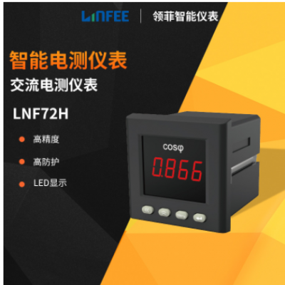 領菲linfeeLNF72H智能功率因數(shù)電測儀表多功能單相數(shù)顯電流電壓表