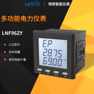 領菲linfee LNF96ZY多功能智能電力儀表三相液晶數(shù)顯電力電壓表