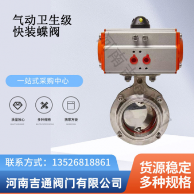 氣動(dòng)食品衛(wèi)生級(jí)快裝蝶閥不銹鋼卡箍式蝶閥雙作用氣動(dòng)衛(wèi)生級(jí)蝶閥