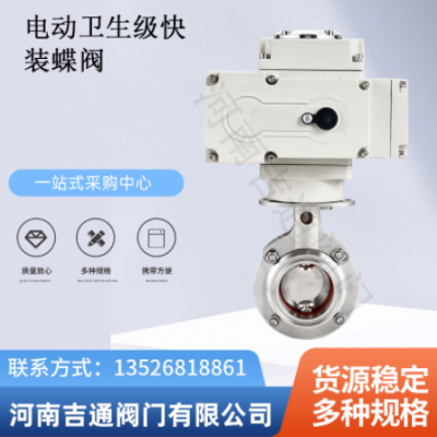 不銹鋼衛(wèi)生級(jí)蝶閥電動(dòng)食品級(jí)快裝蝶閥卡箍式電動(dòng)衛(wèi)生級(jí)快裝蝶閥