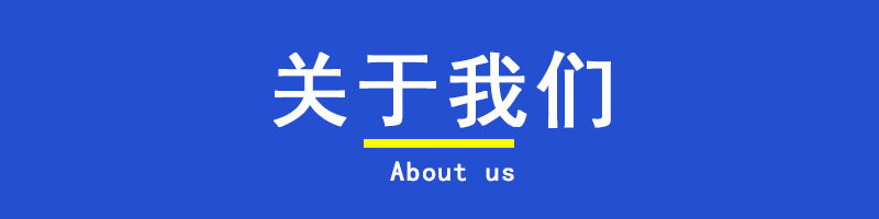 關于我們標題框 內站.jpg