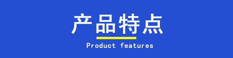 產品特點標題.jpg