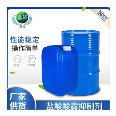 工業(yè)級緩蝕劑鹽酸酸洗酸霧抑霧劑 鋼鐵金屬電鍍酸洗黃煙去除劑