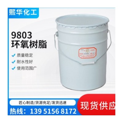 雙鳳凰環(huán)氧樹脂9803 纏繞成型工藝環(huán)氧配合料 低粘度環(huán)氧樹脂