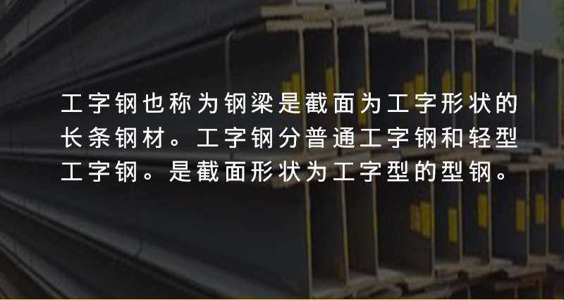 現貨供應優質Q345B車輛制造用熱軋低合金工字鋼 q345b熱軋工字鋼示例圖4
