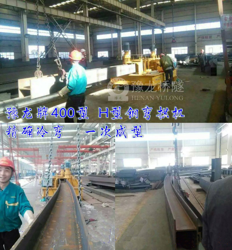  工字鋼H型鋼彎曲機 加大加重豫龍工字鋼H型鋼彎曲機廠家