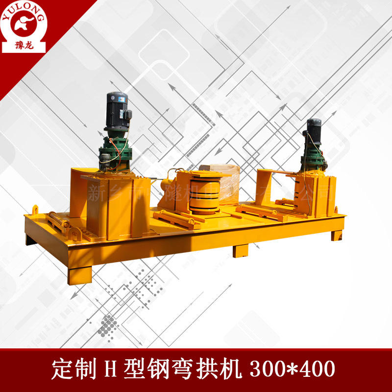  工字鋼H型鋼彎曲機 用WGJ250工字鋼H型鋼彎曲機生產(chǎn)廠家