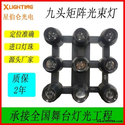 X-E05 9顆40W LED光束燈 舞臺燈 酒吧KTV等裝飾照明