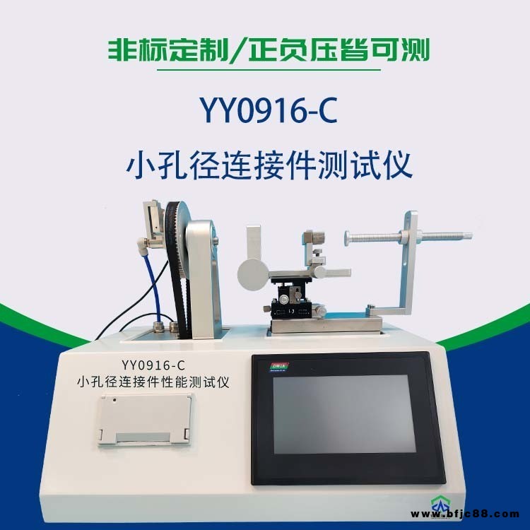 小孔徑連接件性能測試儀 醫(yī)用液體和氣體用小孔徑連接件 小孔徑連接件測試儀價格 小孔徑球窩接頭