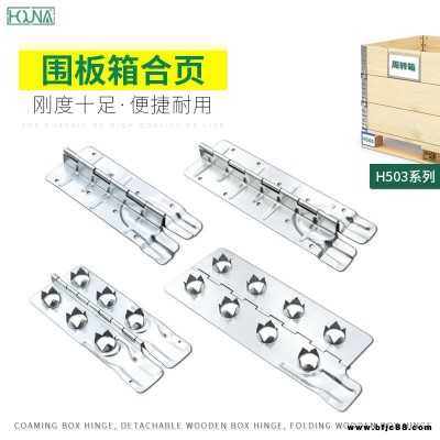 HOUNA華納 周轉箱圍板箱托盤合頁鉸鏈便覺木箱合頁箱連接件扣件圍板合頁