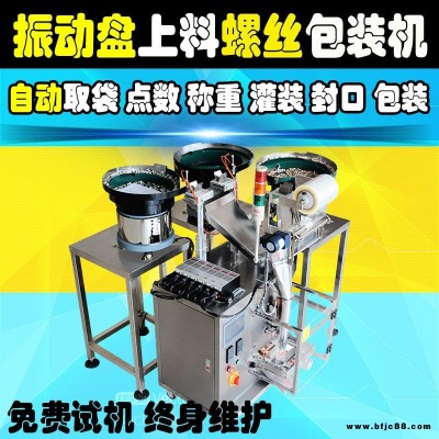 半自動螺絲包裝機(jī) 廣州市自動點(diǎn)數(shù)五金包裝機(jī) 計(jì)數(shù)稱量配件螺絲包裝機(jī) 振動盤送料包裝機(jī) 自動五金包裝機(jī)公司 五金緊固件包裝