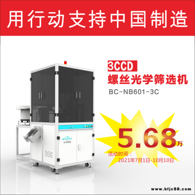 五金緊固件篩選機 六面外觀檢測機 CCD全檢設備外觀缺陷光學篩選機