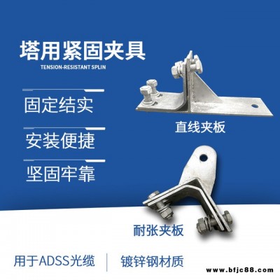 直線夾具 塔用緊固夾具 光纜用塔用夾具 LZL直線緊固夾具 直角NL轉(zhuǎn)角夾具耐張塔用緊固件 光纜金具緊固夾具批發(fā)轉(zhuǎn)角