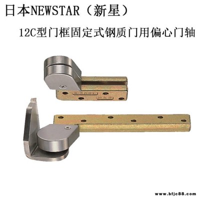 日本NEWSTAR新星品牌進口重型門軸承鉸12C型金屬門合頁偏心鉸鏈