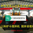上海混凝土強(qiáng)制攪拌裝載機(jī) 混凝土自動(dòng)攪拌車 三能攪拌斗裝載機(jī) 自動(dòng)攪拌裝載機(jī)生產(chǎn)廠家 價(jià)格 電話