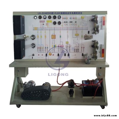 裝載機(jī)全車電器實(shí)訓(xùn)考核設(shè)備  裝載機(jī)全車電器實(shí)訓(xùn)裝置   裝載機(jī)全車電器綜合實(shí)訓(xùn)臺(tái)