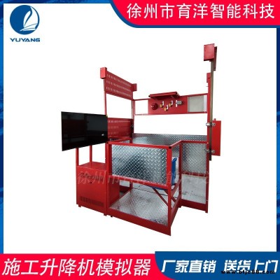 育洋智能 施工升降機模擬器教學設備 智慧工地虛擬機產品廠家直發