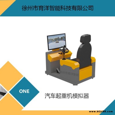 育洋 系統訓練學習機 汽車起重機模擬機 汽車吊模擬器 QCQZJMNQ-A