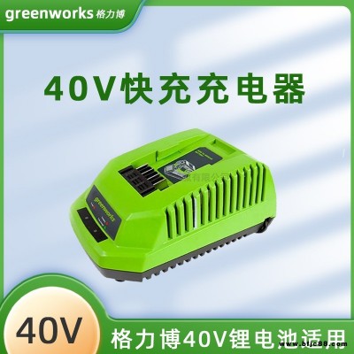 GREENWORKS格力博40V通用配件快速充電器鋰電電池40伏通用園林工具適用油鋸綠籬機割草機用配件
