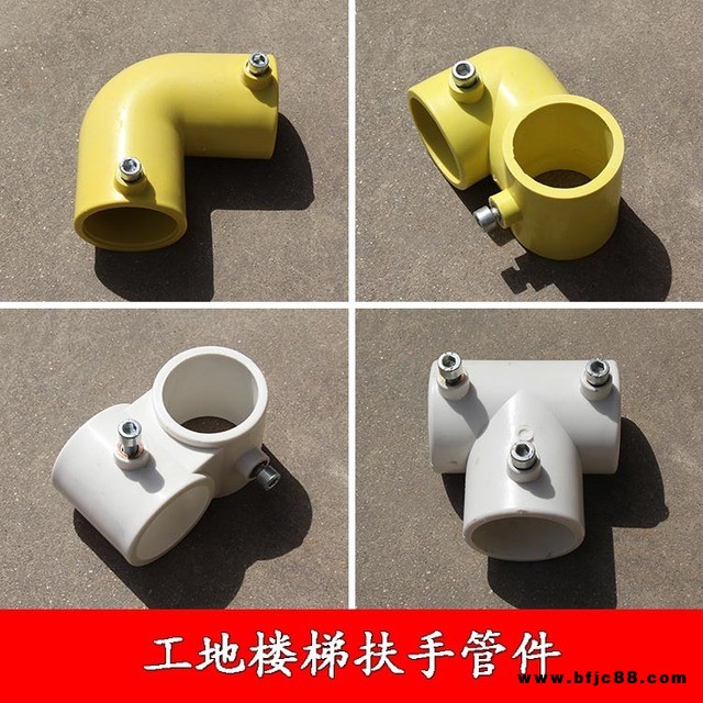 工地建筑樓梯扶手連接管件 PVC塑料鋼管防護欄桿 標準化施工轉角工地臨時樓梯扶手連接件