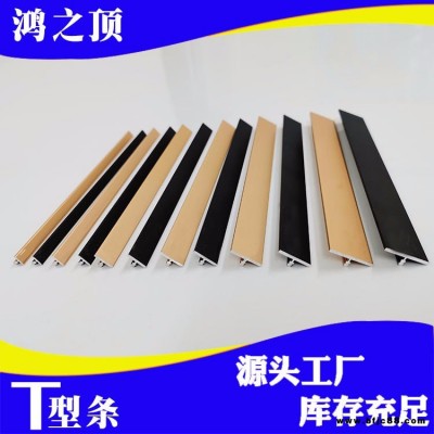 T型金屬裝飾線條 鋁合金T條柜門壓條t字卡條木地板扣條門檻收邊條 鴻之頂