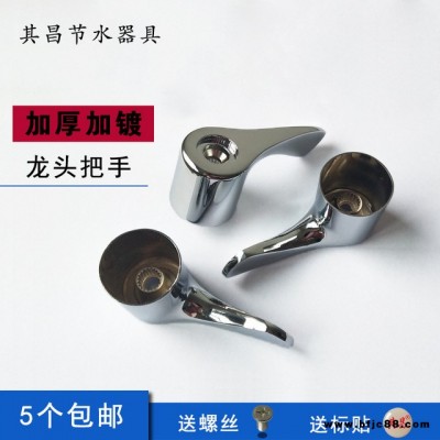 水龍頭配件全新加厚加鍍水龍頭把手福建款鋅合金水嘴手柄