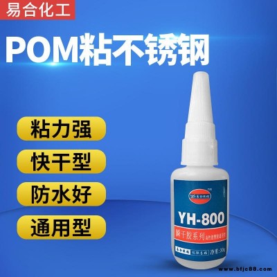 皮革粘POM膠水 樹脂 475 K料 工藝飾品 橡膠 硅膠 尼龍 金屬 五金膠水 廠家 易合牌 廠家 YH-800