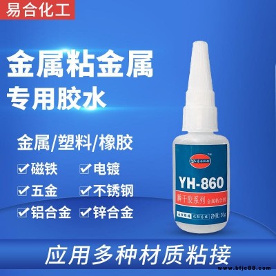 金屬粘金屬專用膠水 金屬強力瞬干膠水 不銹鋼 鋁 鐵 銅 電鍍五金與塑料ABS相粘瞬間膠水 易合牌 YH-860