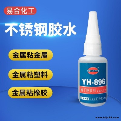 不銹鋼膠水 粘金屬不銹鋼瞬間膠水 金屬快干膠水 粘接磁鐵 鋁合金 五金 模具 鋅合金膠水 易合化工YH-896