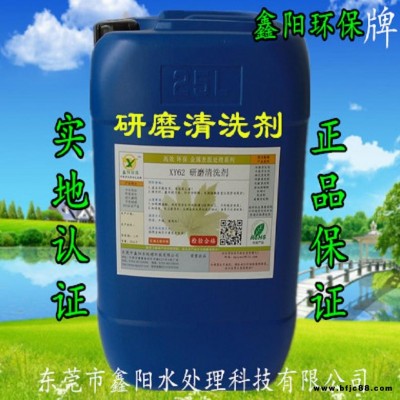 研磨清洗劑XY62五金研磨清洗劑鑫陽環(huán)保牌