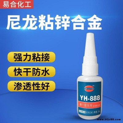 尼龍粘鋅合金快干膠水 尼龍粘皮革 纖維 橡膠 塑膠玩具 工藝飾品 制品五金強力膠水 易合 YH-888